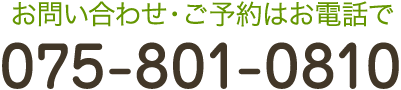 お問合せはこちら TEL:075-801-0810