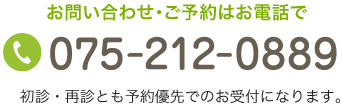 お問い合わせ・ご予約はお電話で TEL:075-212-0889 初診・再診とも予約優先でのお受付になります。