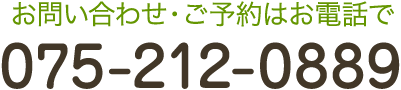 お問合せはこちら TEL:075-212-0889