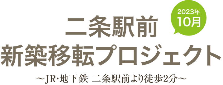 2023年10月 二条駅前新築移転プロジェクト ～JR・地下鉄 二条駅前より徒歩2分～